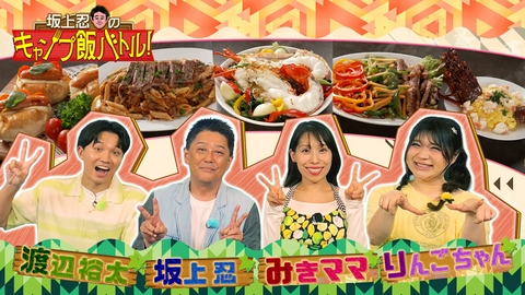 坂上忍のキャンプ飯バトル！ 極上のキャンプ飯対決！