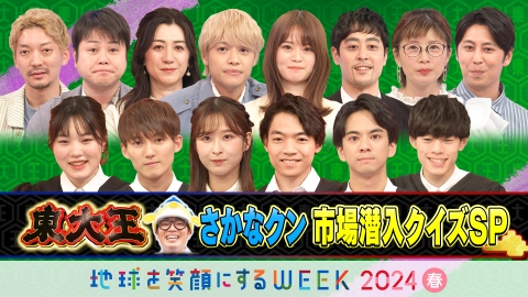 東大王 VSさかなクン魚市場潜入！明日誰かに話したくなるお魚クイズ