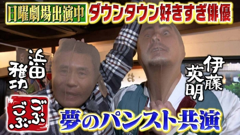ごぶごぶ 「TBS日曜劇場【リブート】出演中！ダウンタウンが好きすぎる俳優・伊藤英明と、アツアツ麺巡り」(＃648)