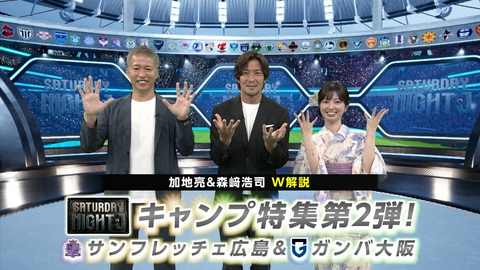 サタデーナイトＪ 明治安田Jリーグキャンプ特集第２弾inオーストリア！G大阪＆広島の新シーズン注目選手を直撃！