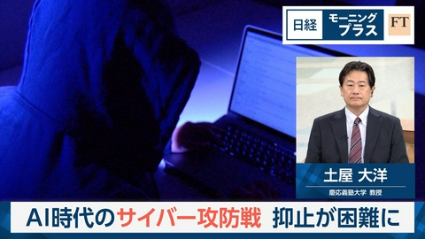 日経モープラFT AI時代のサイバー攻防戦　抑止が困難に