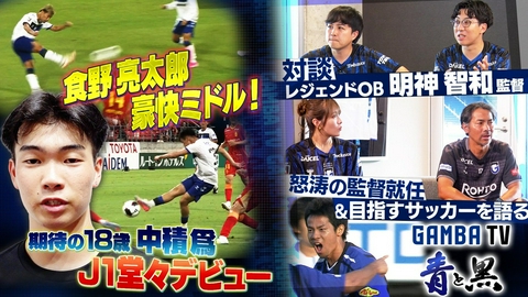 ガンバTV ～青と黒～ 明神新監督が対談企画に登場！緊急就任の心境と目指すサッカーの形とは？（＃656）