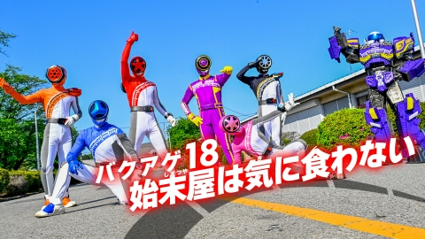 爆上戦隊ブンブンジャー 6月30日(日)放送分 第18話「バクアゲ18