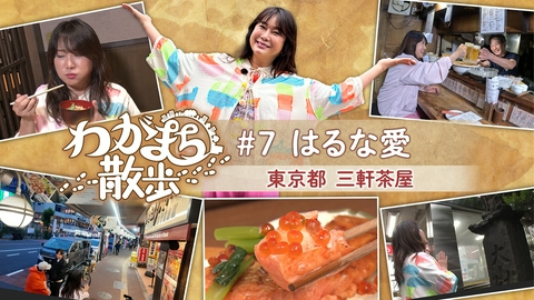 わがまち散歩 第7回 はるな愛が苦楽を共にした三軒茶屋をぶらり