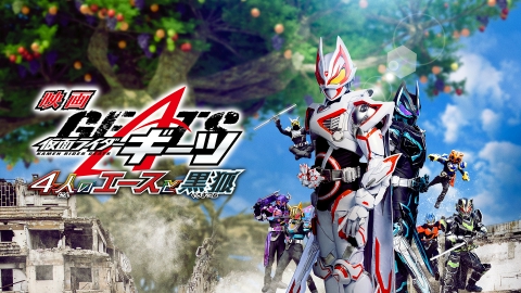 映画 仮面ライダーギーツ 4人のエースと黒狐｜アニメ／ヒーロー