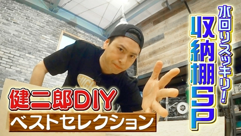 ZIP! KENJIRO'S DIY STATION 傑作選【ZIP!】