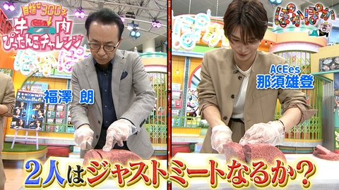 ぽかぽか 月曜（3）福澤＆那須牛肉ぴったんこチャレンジ