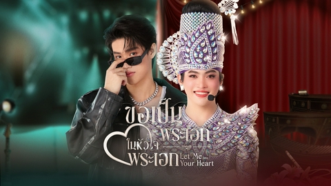 テラサってる？ タイ発！伝統芸能ロマンスBLドラマ『Let Me Into Your Heart』後編