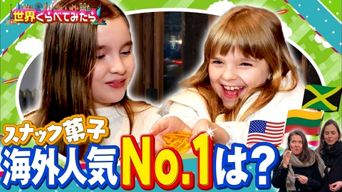 世界くらべてみたら 日本で人気の「スナック菓子」10種を世界でランキング！