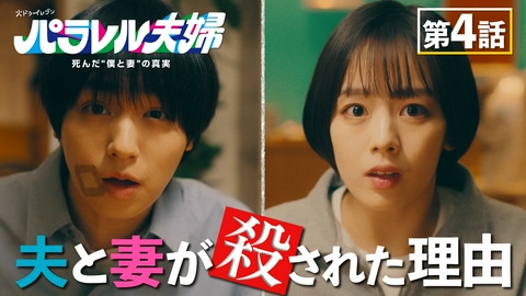 パラレル夫婦　 死んだ“僕と妻”の真実 #4【事件編スタート】同時刻・同場所の殺人