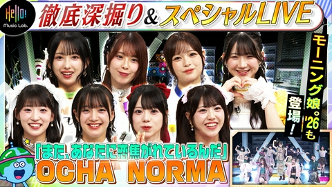 Hello! Music Lab。 OCHA NORMA「また、あなたに恋焦がれているんだ」を深掘り！