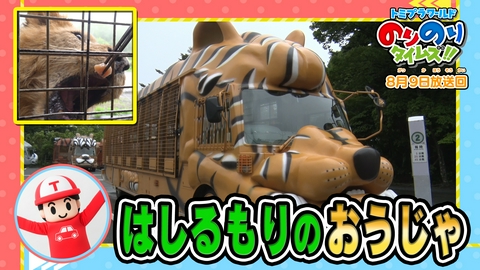 トミプラワールド　のりのりタイムズ!! はしるもりのおうじゃ！ジャングルバス！