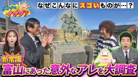 ダイブツのイマダ！ 県民もあまり知らない…富山にあった意外なモノ