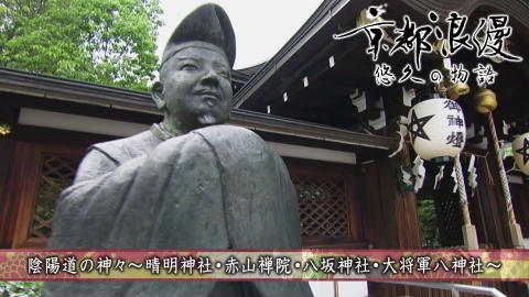 京都浪漫　悠久の物語 第180回「陰陽道の神々～晴明神社・赤山禅院・八坂神社・大将軍八神社～」
