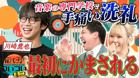 音バナ♪ついついミニ 川崎鷹也 今更帰れないよ…歓迎ライブで受けた手痛い洗礼！？