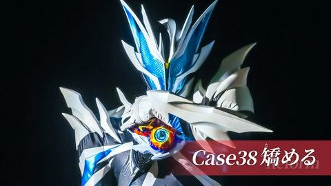 仮面ライダー ゼッツ Case38「矯める」