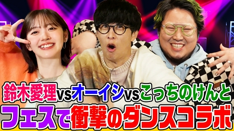 オーイシマサヨシ×鈴木愛理の【でしょでしょ!!】 「死んだ!」vs「死ぬな!」こっちのけんと＆オーイシ＆鈴木愛理がフェスでのコラボ内容を考える！aikoのライブ参戦時の思い出