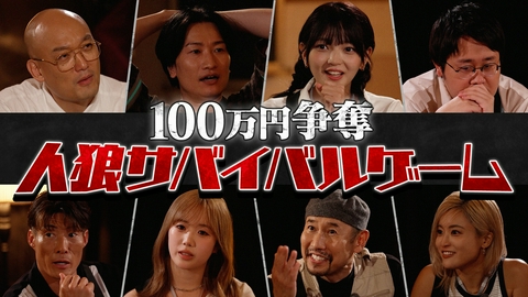 マネーリアリティショー １００万円を隠し持て 【９月３日（木）＆１０日（木）２週連続放送】１００万円争奪！人狼サバイバルゲーム