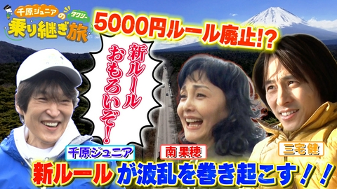 土曜ゴールデン 千原ジュニアのタクシー乗り継ぎ旅 三宅健参戦！富士山攻略SP