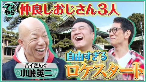 アンタッチャブルでやらせてもらってます 【バイきんぐ小峠と葛飾区柴又・立石ツアー①】OPは神社仏閣から！