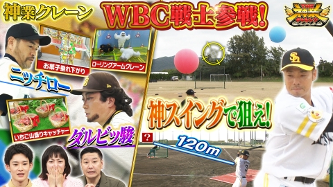 THE神業チャレンジ WBC日本代表！近藤健介が神業野球に参戦！＆松尾VSクレーン