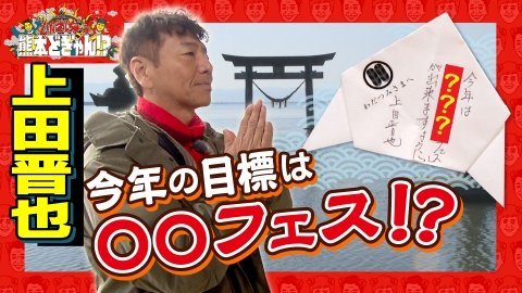 くりぃむしちゅーの熊本どぎゃん!? 上田晋也　宇城市のベタスポットを巡る