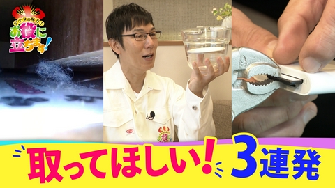 かんさい情報ネットten.「お役にたちます」 ハマった！抜けない！取ってほしい３連発！