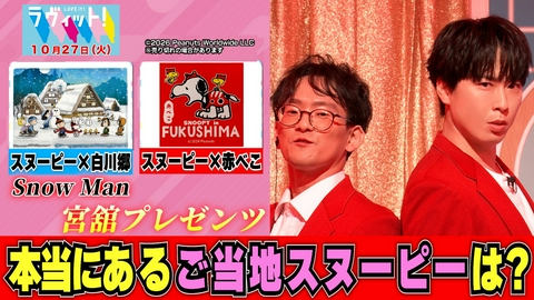 ラヴィット！ 【10/27 前半】スノ宮舘のご当地スヌーピー本当にあるのは？
