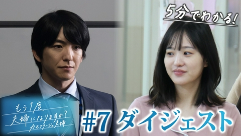 もう1度夫婦になりますか？～カモフラージュ夫婦～ 「もう1度夫婦になりますか？」第7話ダイジェスト！第二章開幕！進み始める新たな人生！