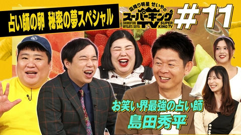 霜降り明星せいやのスーパーキングTV 島田秀平に会いたい！若手占い師の夢が叶う！
