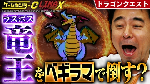 ゲームセンターCX クライマックス 『ドラゴンクエスト』