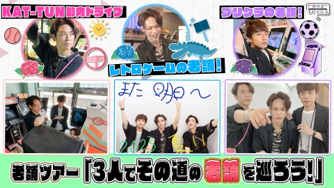 何するカトゥーン？ KAT-TUN3人でその道の老舗を巡ろう！