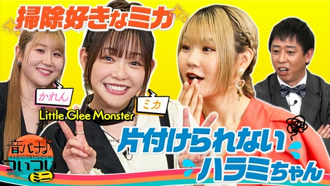 音バナ♪ついついミニ Little Glee Monster かれん&ミカ “ついつい”やっちゃう行動とは！？さらば青春の光・森田も驚き、ハラミちゃんの衝撃事実があきらかに！