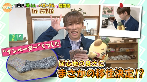 IMP.基くんとバズーさんの福岡旅（タダイマ！） IMP.メンバーに基くんからくつしたをプレゼント！