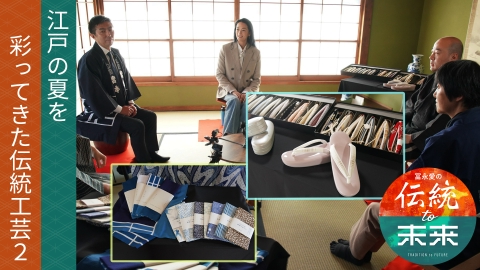 冨永愛の伝統to未来～ニッポンの伝統文化を未来へ紡ぐ～ 江戸・東京の夏を彩る工芸(2)
