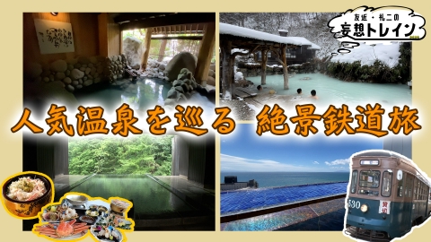 友近・礼二の妄想トレイン #202　人気温泉を巡る鉄道旅／ゲスト：南田裕介
