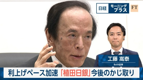 日経モープラFT 利上げペース加速　「植田日銀」今後のかじ取り