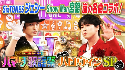 ハマダ歌謡祭★オオカミ少年 ハロウィンSP！Snow Man宮舘＆ジェシー 嵐で神コラボ！