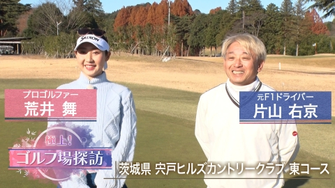 極上！ゴルフ場探訪 宍戸ヒルズCC東コース（前編）