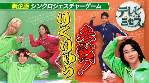 テレビ×ミセス ミセスVSりくりゅう！森山直太朗と名曲コラボ★