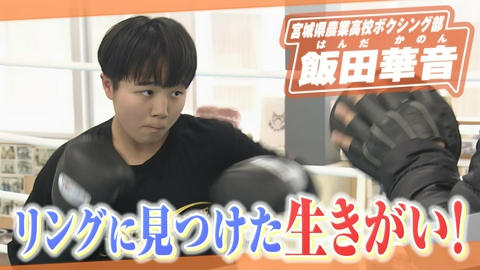 ヒーローインタビュー 宮城県農業高校ボクシング部 飯田華音