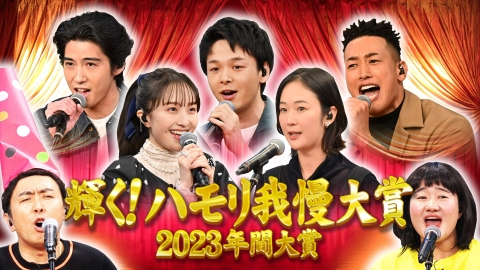 バナナサンド 輝く！ハモリ我慢大賞2023！年間No.1珍歌唱が決定3時間SP