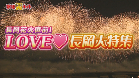 新潟全県民バラエティ 水曜見ナイト 長岡花火直前スペシャル！LOVE長岡グルメ大特集