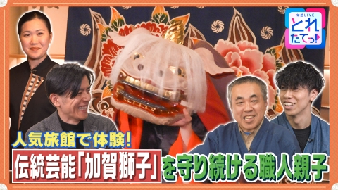 モノづくりの源場～なくしたくないニッポン 【獅子舞】親子で支える400年の伝統技