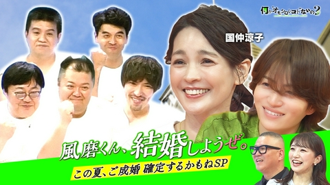 何か“オモシロいコト”ないの？ 第142回 風磨ついに結婚寸前！？大賢人・国仲涼子も感動