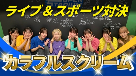 はばたけ！アイドルフェス カラフルスクリームのライブ＆ごほうびロケ