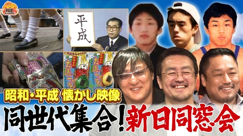 新日ちゃんぴおん！ 新日同窓会～あの頃オレたちは～