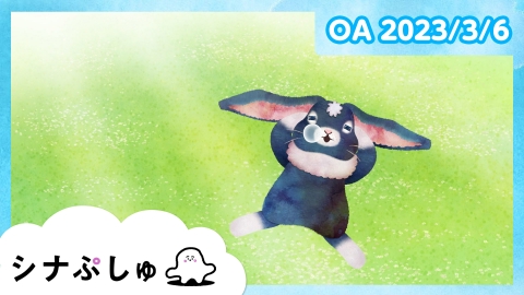 シナぷしゅ
