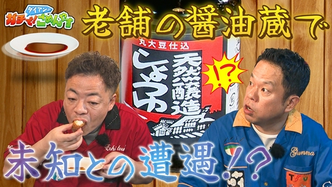 ダイアンのガチで！ごめんやす 江戸時代から続く醤油蔵へ行ってほしい！