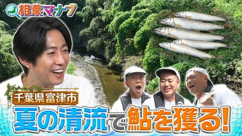 相葉マナブ マナブ！清流で鮎を獲ろう！